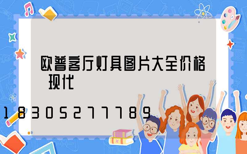 欧普客厅灯具图片大全价格 现代
